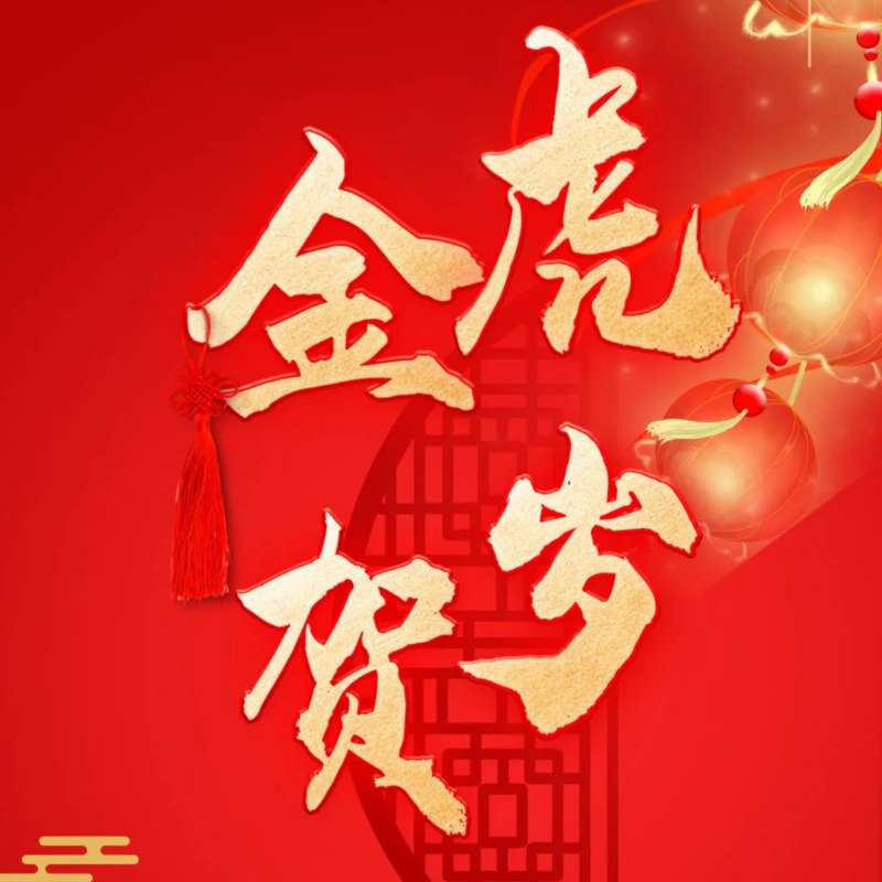 华球体育恭祝您新春快乐、虎年大吉！