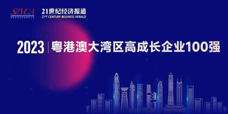 华球体育上榜“2023大湾区高成长企业100强”