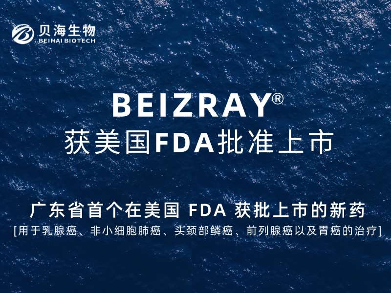 广东省首个在美国FDA获批的新药(BEIZRAY)，华球体育实现“零”的突破